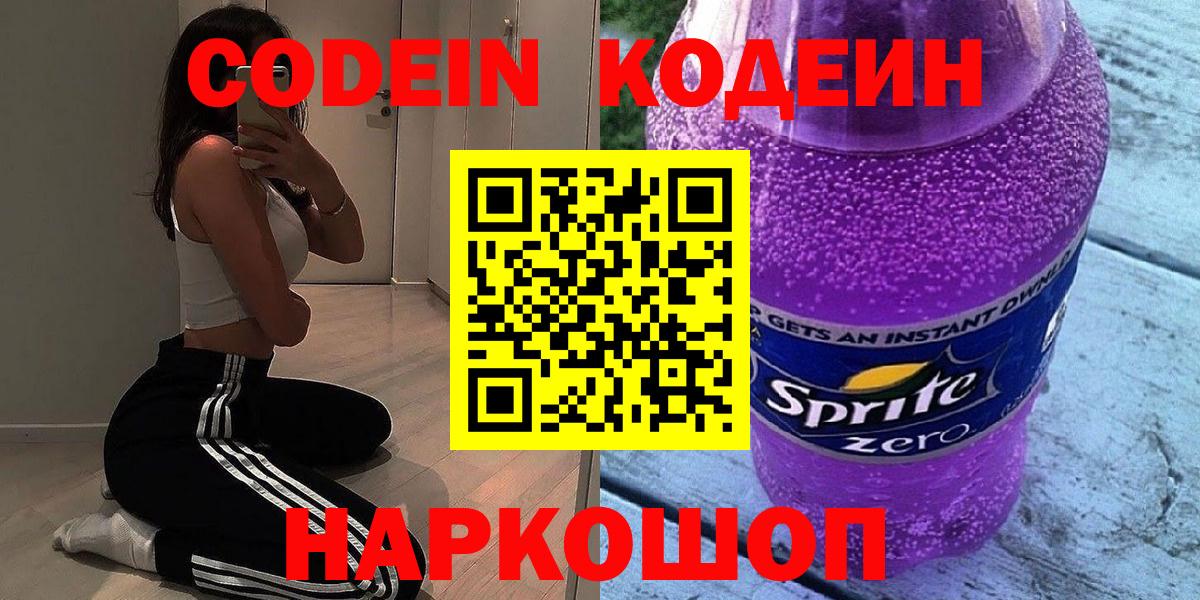Кодеиновый сироп Lean Purple Drank  Вход с VPN  Батайск 