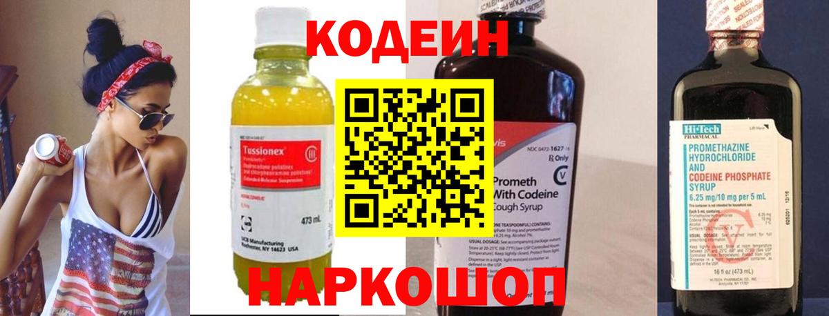 Кодеин Purple Drank Батайск